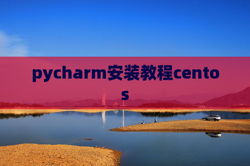 pycharm安装教程centos pycharm安装教程centos